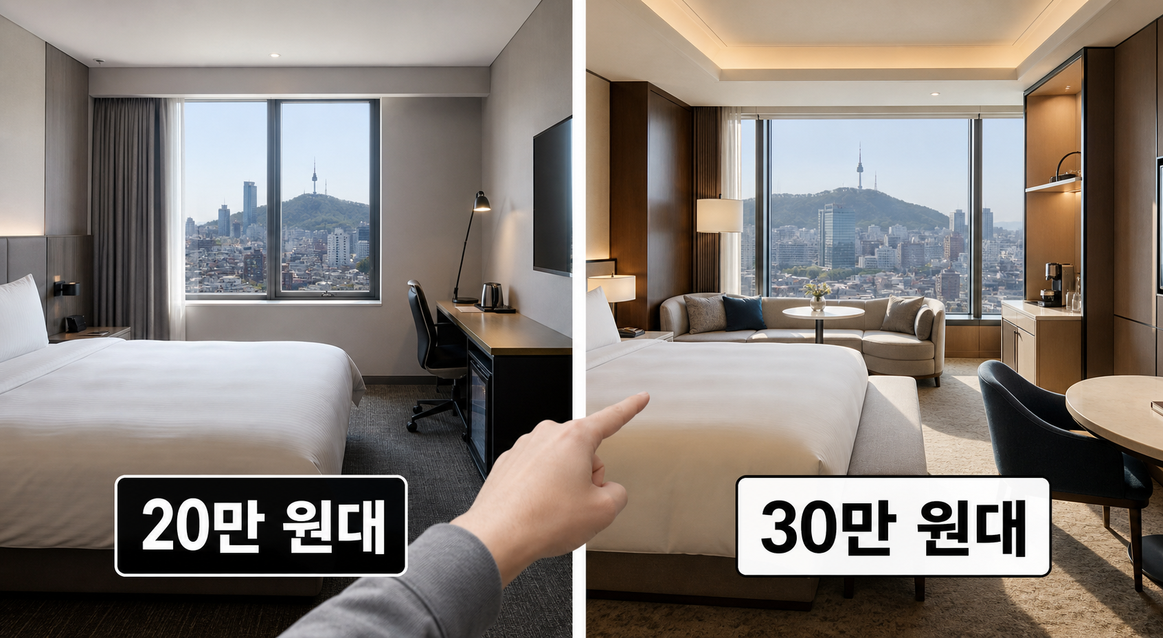 서울 20만 원대 호텔 vs 30만 원대 호텔 비교